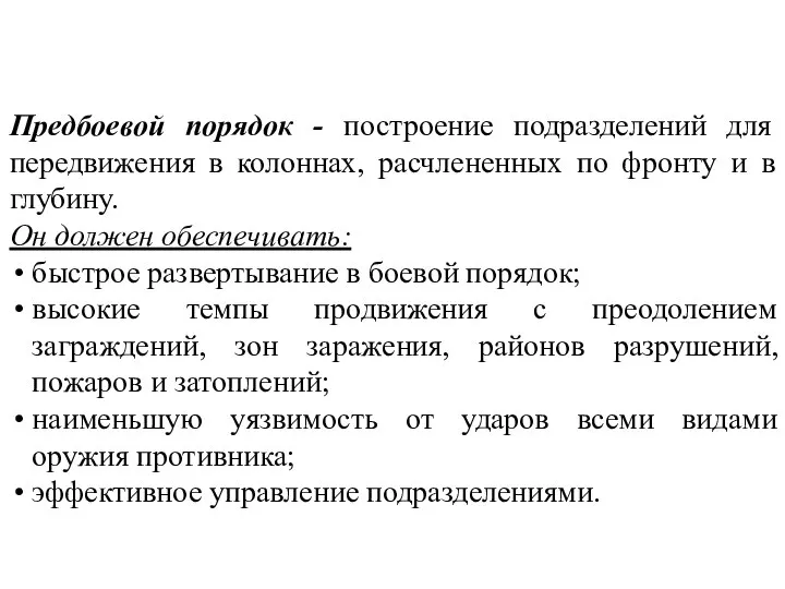 Предбоевой порядок - построение подразделений для передвижения в колоннах, расчлененных по фронту