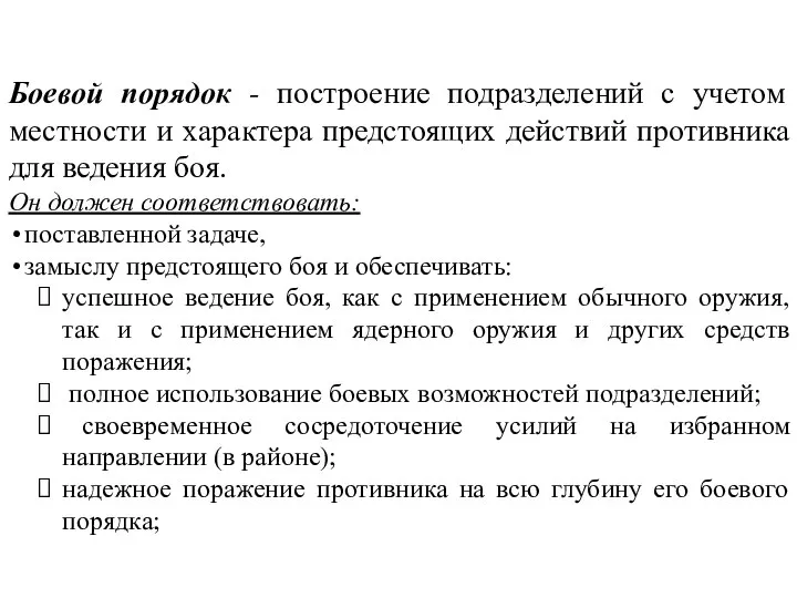 Боевой порядок - построение подразделений с учетом местности и характера предстоящих действий