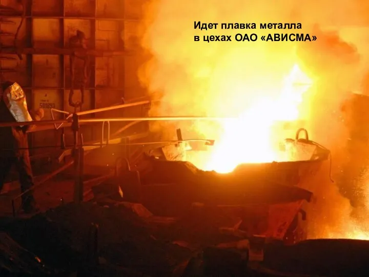 Идет плавка металла в цехах ОАО «АВИСМА»