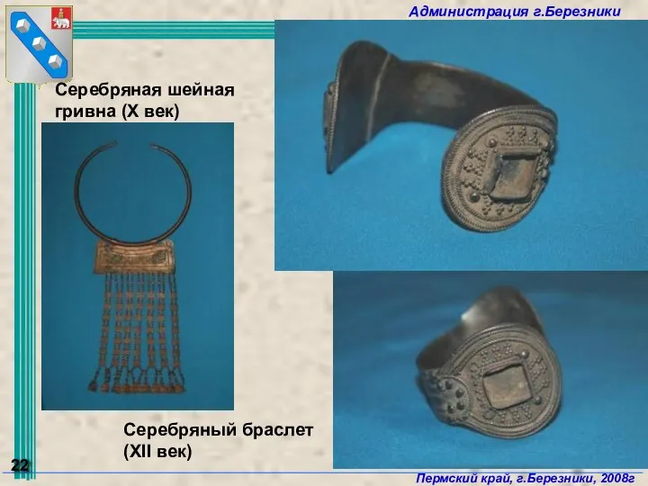 Серебряная шейная гривна (Х век) Серебряный браслет (ХII век)