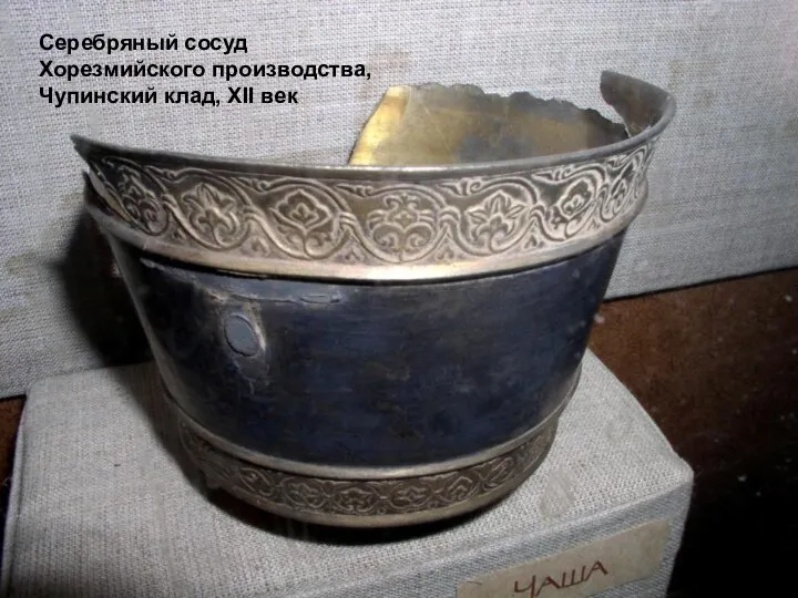 Серебряный сосуд Хорезмийского производства, Чупинский клад, ХII век