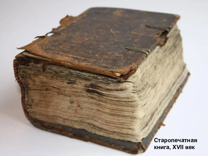 Старопечатная книга, ХVII век