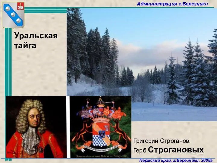 Григорий Строганов. Герб Строгановых Уральская тайга