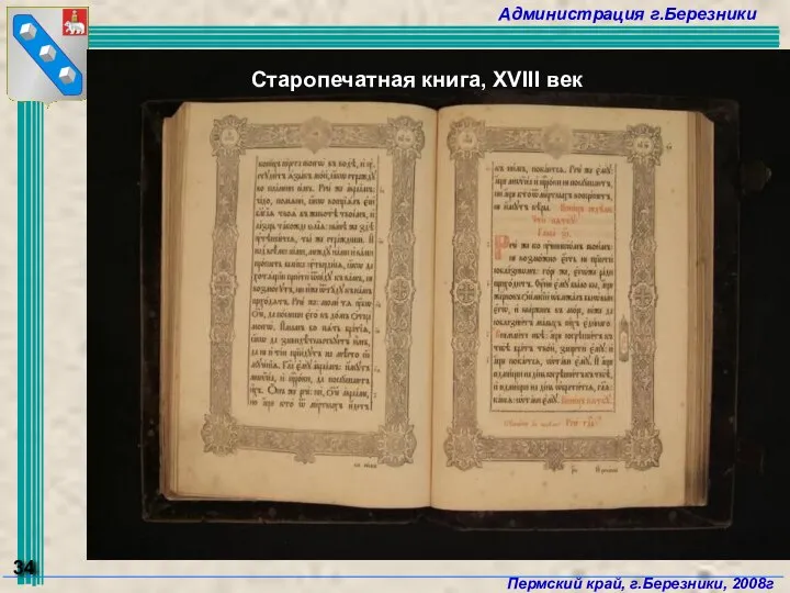 Старопечатная книга, ХVIII век