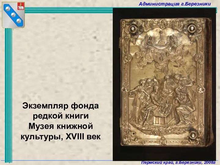Экземпляр фонда редкой книги Музея книжной культуры, ХVIII век