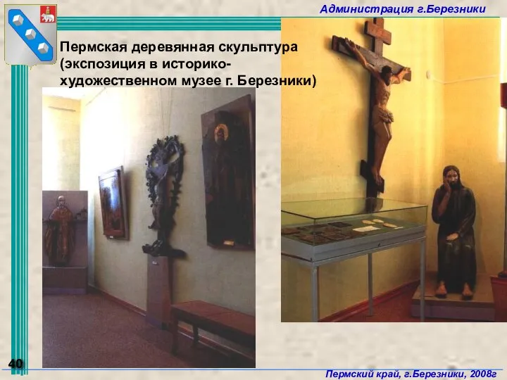 Пермская деревянная скульптура (экспозиция в историко-художественном музее г. Березники)