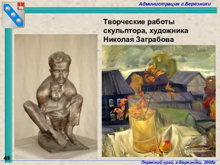 Творческие работы скульптора, художника Николая Заграбова