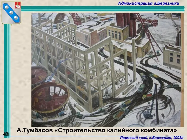 А.Тумбасов «Строительство калийного комбината»