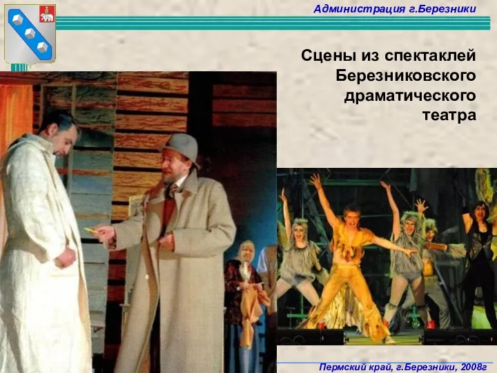 Сцены из спектаклей Березниковского драматического театра