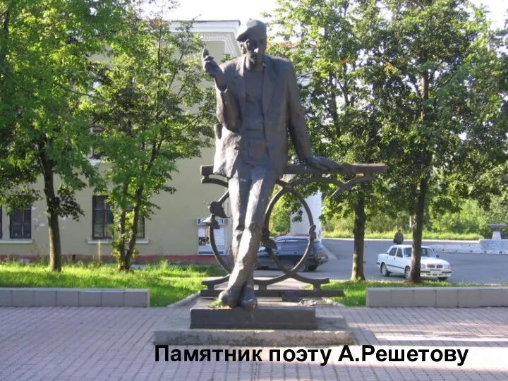 Памятник поэту А.Решетову