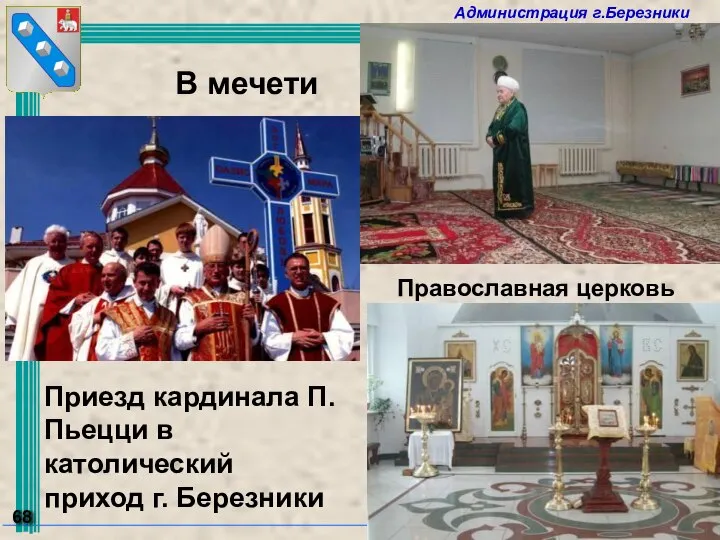 Приезд кардинала П.Пьецци в католический приход г. Березники В мечети Православная церковь