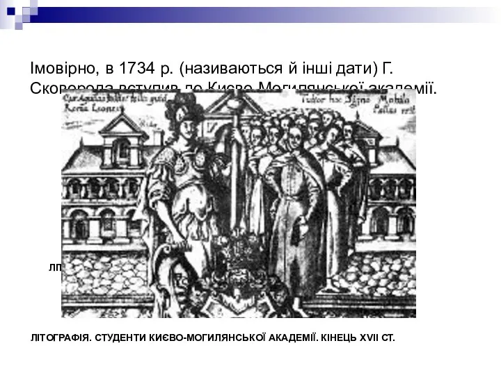 Імовірно, в 1734 р. (називаються й інші дати) Г.Сковорода вступив до Києво-Могилянської