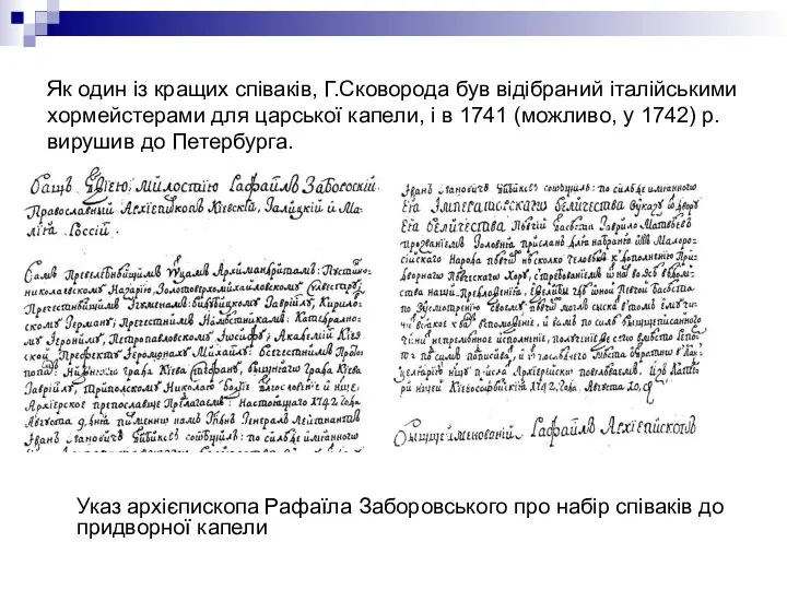 Як один із кращих співаків, Г.Сковорода був відібраний італійськими хормейстерами для царської