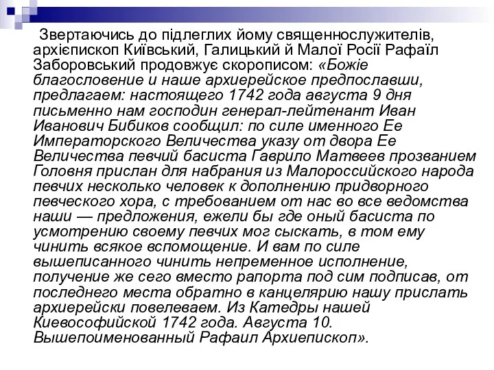 Звертаючись до підлеглих йому священнослужителів, архієпископ Київський, Галицький й Малої Росії Рафаїл