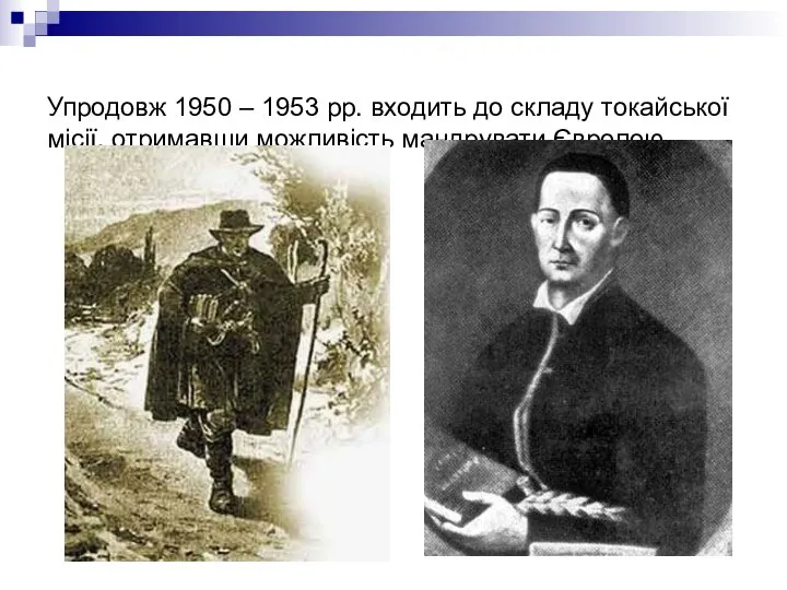 Упродовж 1950 – 1953 рр. входить до складу токайської місії, отримавши можливість мандрувати Європою