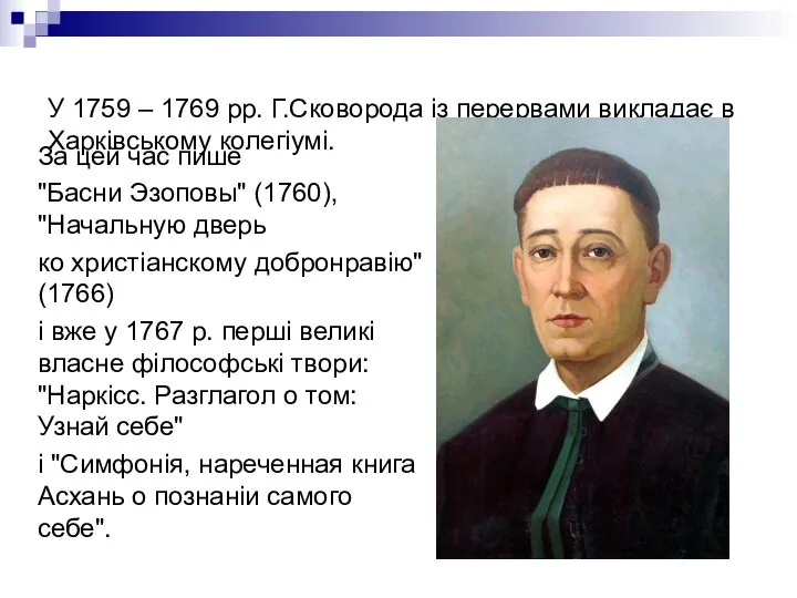 У 1759 – 1769 pp. Г.Сковорода із перервами викладає в Харківському колегіумі.