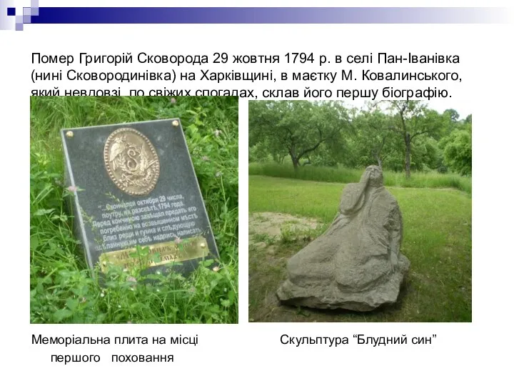 Помер Григорій Сковорода 29 жовтня 1794 р. в селі Пан-Іванівка (нині Сковородинівка)