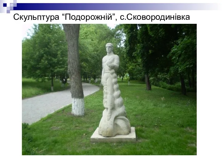 Скульптура “Подорожній”, с.Сковородинівка