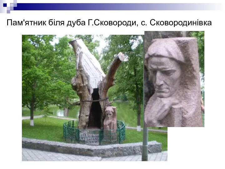 Пам'ятник біля дуба Г.Сковороди, с. Сковородинівка