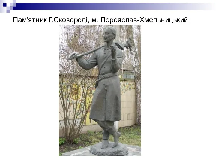Пам'ятник Г.Сковороді, м. Переяслав-Хмельницький