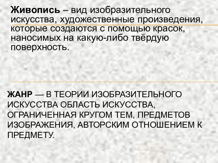 Живопись – вид изобразительного искусства, художественные произведения, которые создаются с помощью красок,