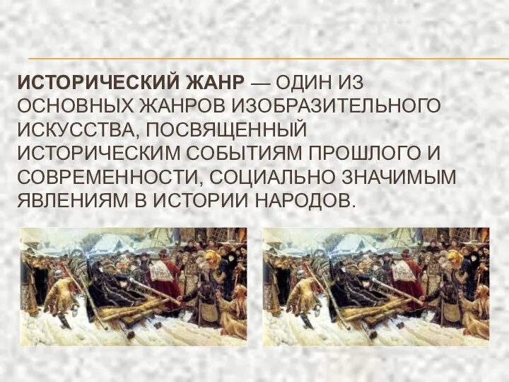 ИСТОРИЧЕСКИЙ ЖАНР — ОДИН ИЗ ОСНОВНЫХ ЖАНРОВ ИЗОБРАЗИТЕЛЬНОГО ИСКУССТВА, ПОСВЯЩЕННЫЙ ИСТОРИЧЕСКИМ СОБЫТИЯМ