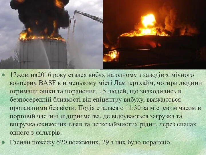 17жовтня2016 року стався вибух на одному з заводів хімічного концерну BASF в