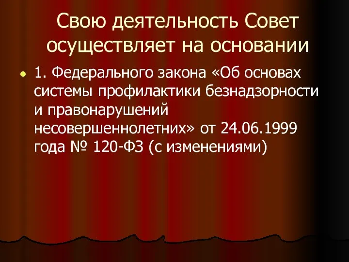 Свою деятельность Совет осуществляет на основании 1. Федерального закона «Об основах системы