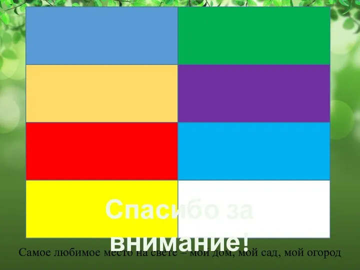 Самое любимое место на свете – мой дом, мой сад, мой огород Спасибо за внимание!