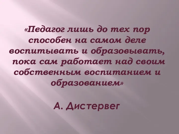 «Педагог лишь до тех пор способен на самом деле воспитывать и образовывать,