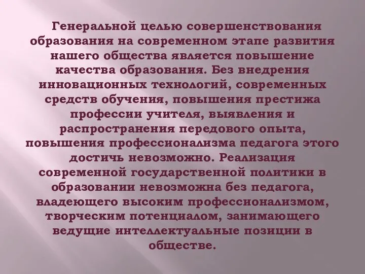 Генеральной целью совершенствования образования на современном этапе развития нашего общества является повышение