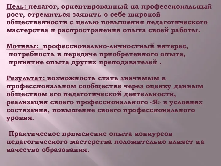 Цель: педагог, ориентированный на профессиональный рост, стремиться заявить о себе широкой общественности