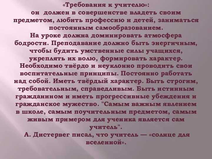 «Требования к учителю»: он должен в совершенстве владеть своим предметом, любить профессию