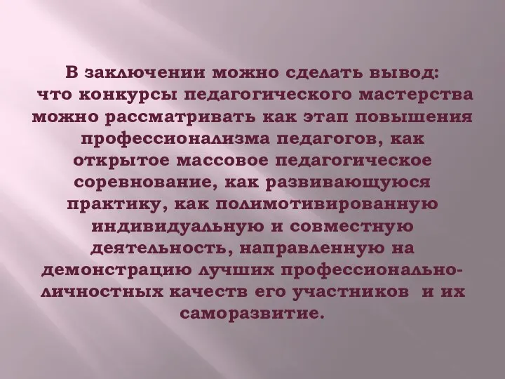 В заключении можно сделать вывод: что конкурсы педагогического мастерства можно рассматривать как