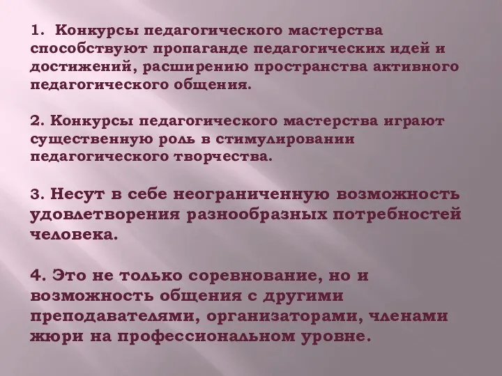 1. Конкурсы педагогического мастерства способствуют пропаганде педагогических идей и достижений, расширению пространства