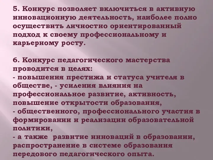 5. Конкурс позволяет включиться в активную инновационную деятельность, наиболее полно осуществить личностно