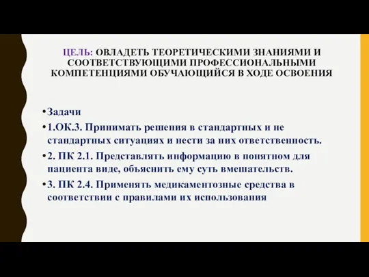 ЦЕЛЬ: ОВЛАДЕТЬ ТЕОРЕТИЧЕСКИМИ ЗНАНИЯМИ И СООТВЕТСТВУЮЩИМИ ПРОФЕССИОНАЛЬНЫМИ КОМПЕТЕНЦИЯМИ ОБУЧАЮЩИЙСЯ В ХОДЕ ОСВОЕНИЯ