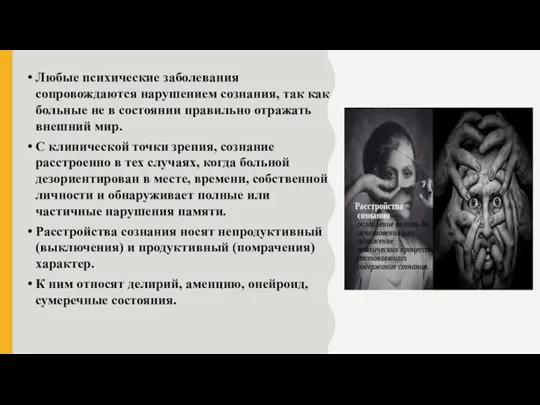 Любые психические заболевания сопровождаются нарушением сознания, так как больные не в состоянии