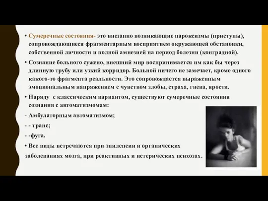 Сумеречные состояния- это внезапно возникающие пароксизмы (приступы), сопровождающиеся фрагментарным восприятием окружающей обстановки,