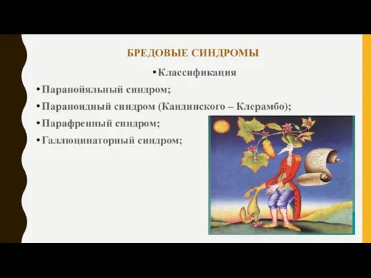 БРЕДОВЫЕ СИНДРОМЫ Классификация Паранойяльный синдром; Параноидный синдром (Кандинского – Клерамбо); Парафренный синдром; Галлюцинаторный синдром;