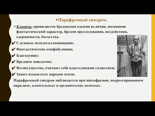 Парафренный синдром. Клиника: проявляется бредовыми идеями величия, носящими фантастический характер, бредом преследования,