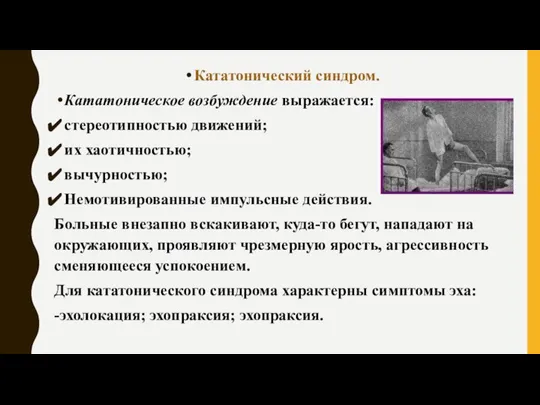 Кататонический синдром. Кататоническое возбуждение выражается: стереотипностью движений; их хаотичностью; вычурностью; Немотивированные импульсные