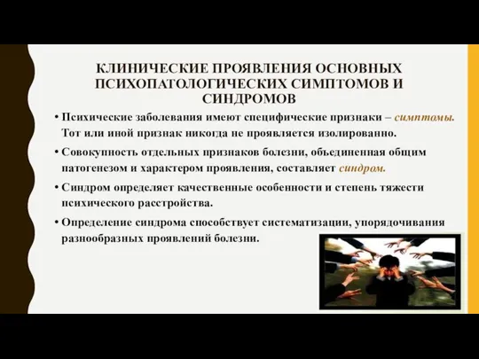 КЛИНИЧЕСКИЕ ПРОЯВЛЕНИЯ ОСНОВНЫХ ПСИХОПАТОЛОГИЧЕСКИХ СИМПТОМОВ И СИНДРОМОВ Психические заболевания имеют специфические признаки