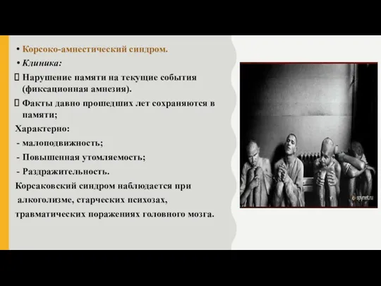 Корсоко-амнестический синдром. Клиника: Нарушение памяти на текущие события (фиксационная амнезия). Факты давно