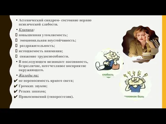 Астенический синдром- состояние нервно психической слабости. Клиника: повышенная утомляемость; эмоциональная неустойчивость; раздражительность;