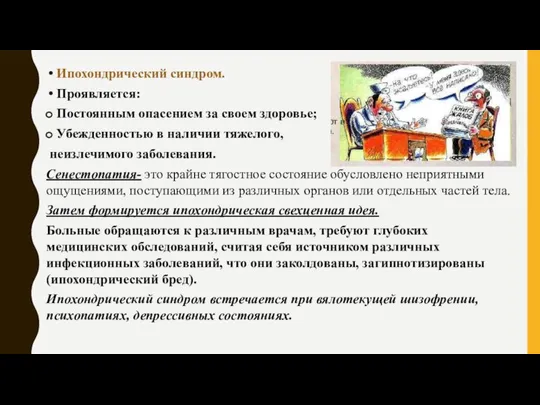 Ипохондрический синдром. Проявляется: Постоянным опасением за своем здоровье; Убежденностью в наличии тяжелого,