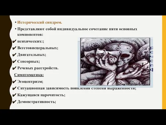 Истерический синдром. Представляют собой индивидуальное сочетание пяти основных компонентов: психических:; Вегетовисцеральных; Двигательных;