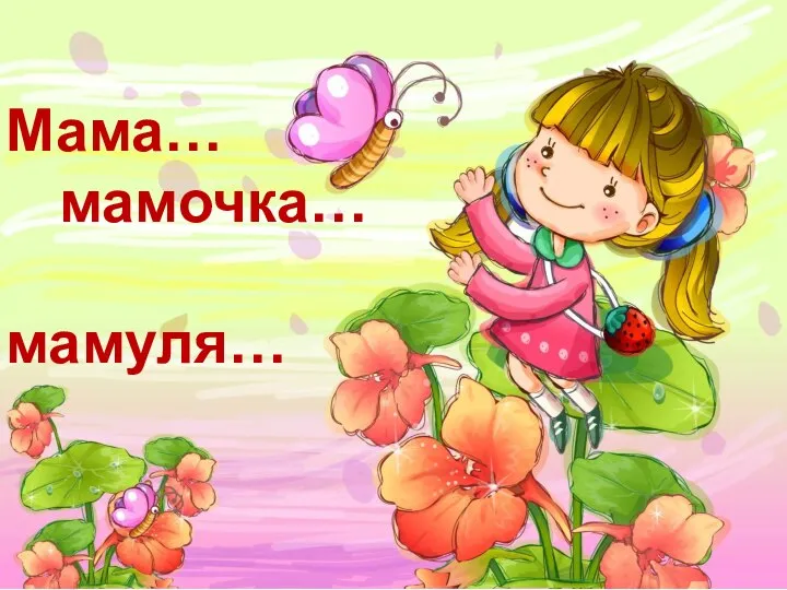 Мама… мамочка… мамуля…