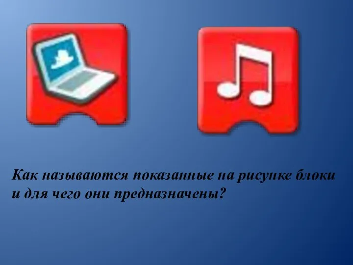 Как называются показанные на рисунке блоки и для чего они предназначены?