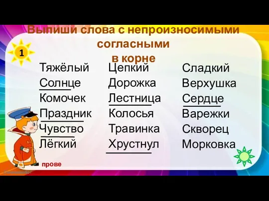 Выпиши слова с непроизносимыми согласными в корне Тяжёлый Солнце Комочек Праздник Чувство